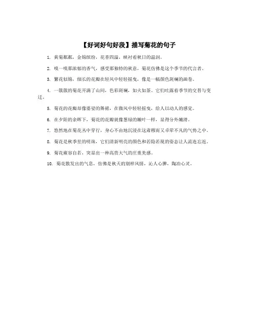 【好词好句好段】描写菊花的句子