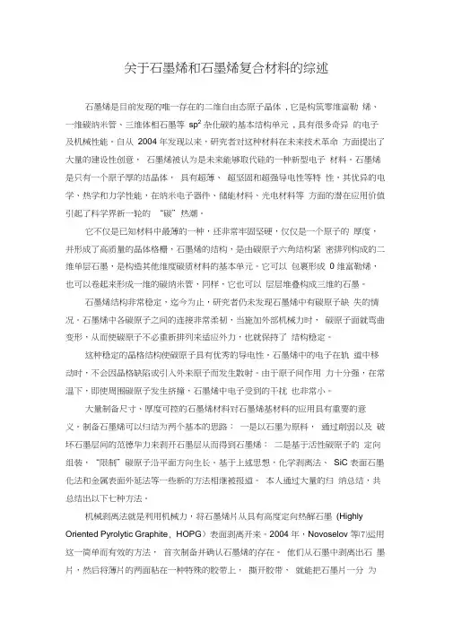 石墨烯及其材料综述