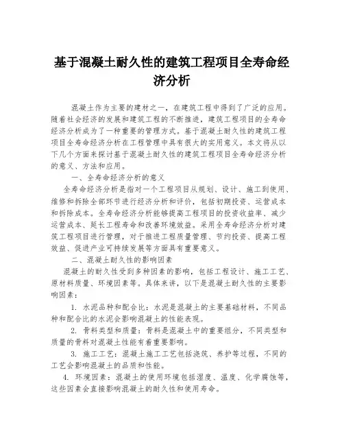 基于混凝土耐久性的建筑工程项目全寿命经济分析