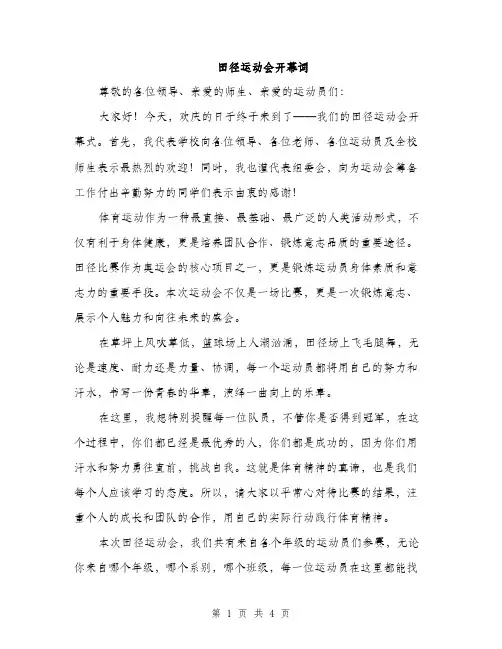 田径运动会开幕词（2篇）