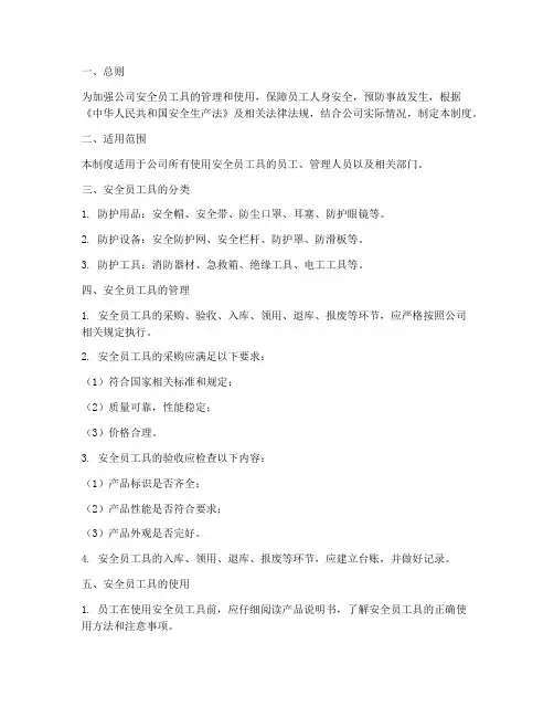 安全员工具使用管理制度