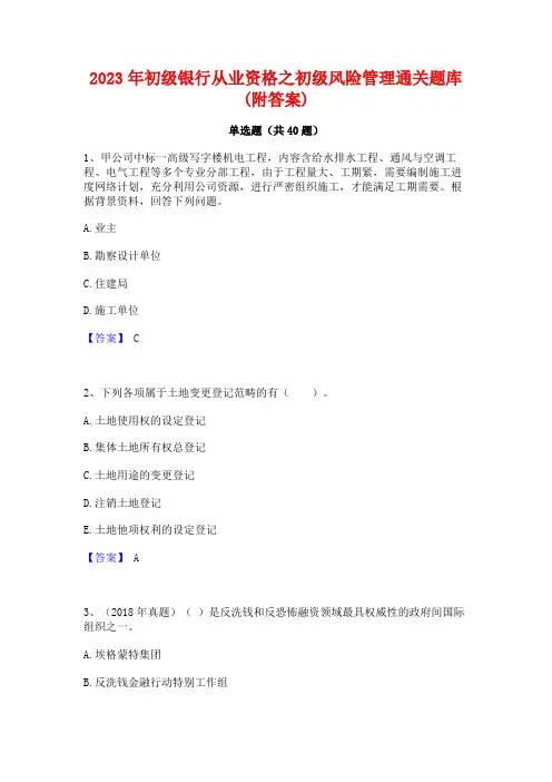 2023年初级银行从业资格之初级风险管理通关题库(附答案)