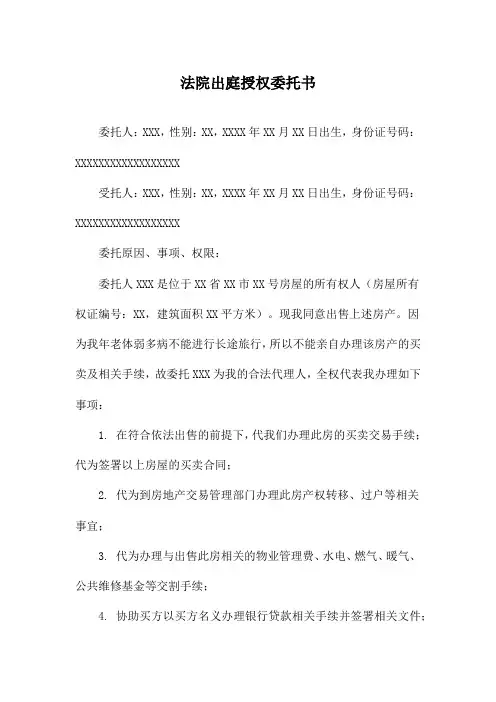 法院出庭授权委托书