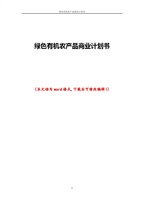 绿色有机农产品商业计划书