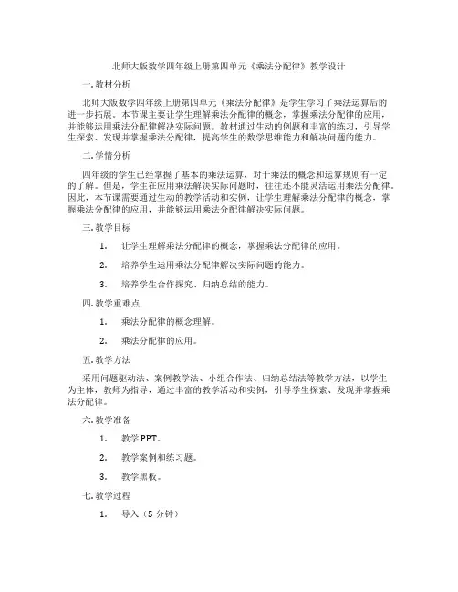 北师大版数学四年级上册第四单元《乘法分配律》教学设计