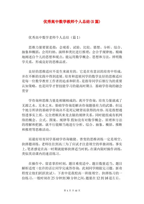 优秀高中数学教师个人总结(5篇)