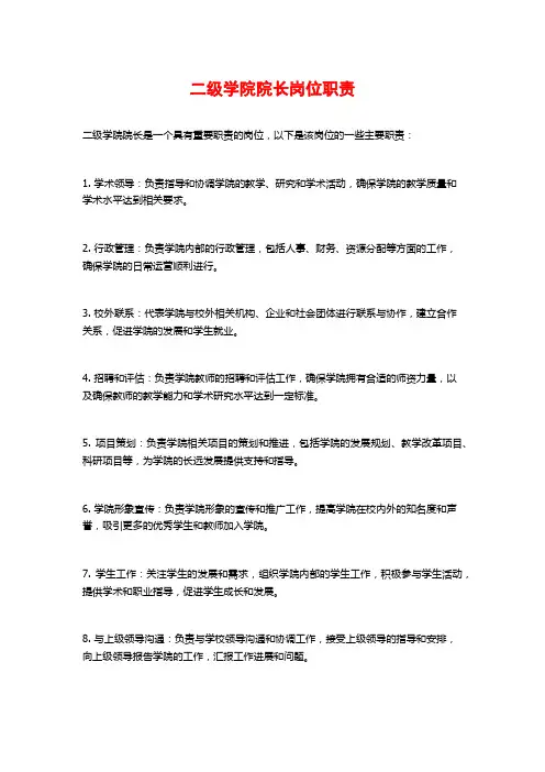 二级学院院长岗位职责