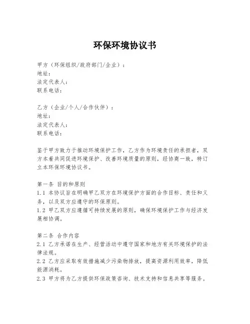 环保环境协议书