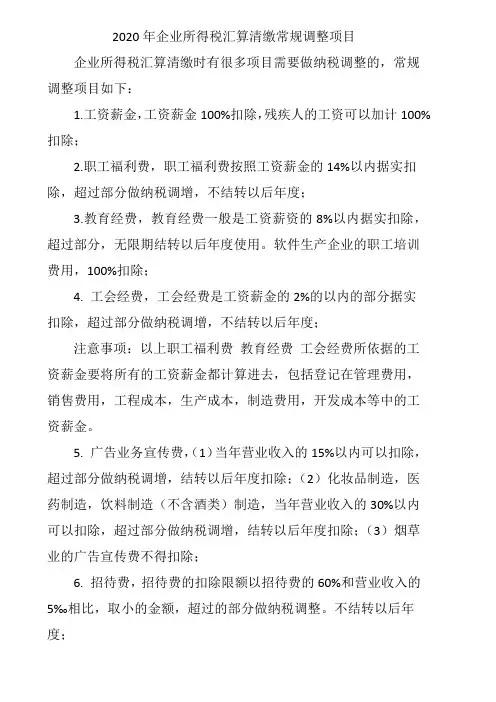 企业所得是 汇算清缴纳 费用调增详细说明