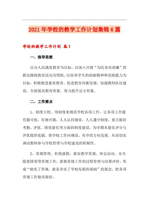 2021年学校的教学工作计划集锦6篇【精选模板】