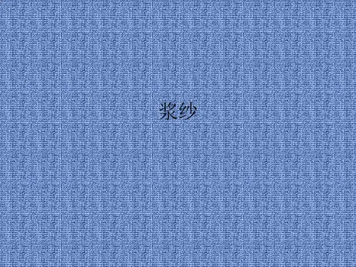 浆纱