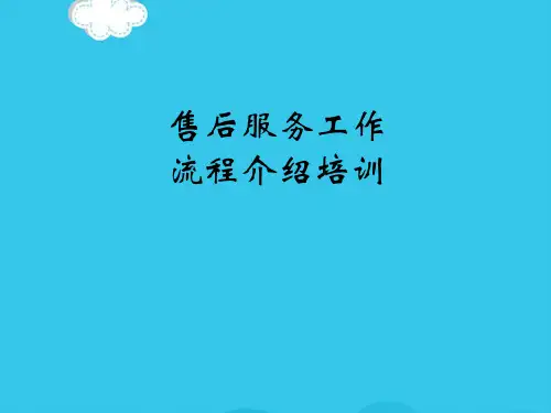 售后服务工作流程(实用资料)ppt