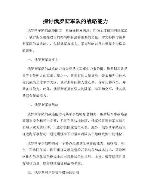 探讨俄罗斯军队的战略能力