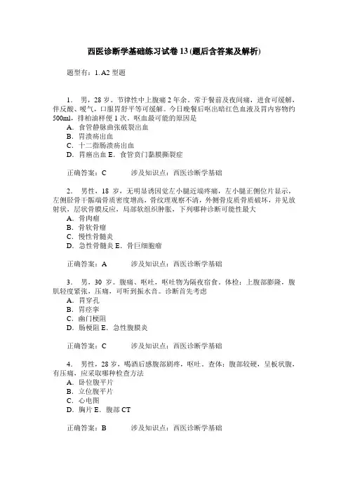 西医诊断学基础练习试卷13(题后含答案及解析)