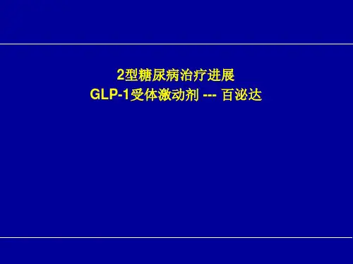 GLP-1受体激动剂-百泌达