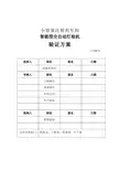 KNAPP测试-小容量注射剂灯检机验证方案