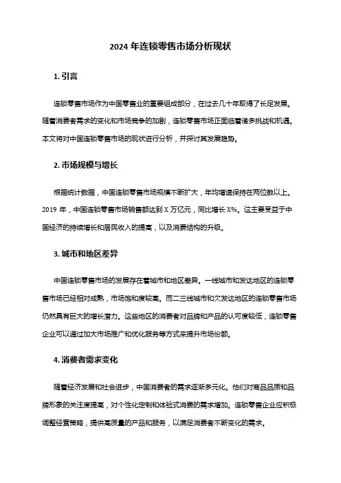 2024年连锁零售市场分析现状