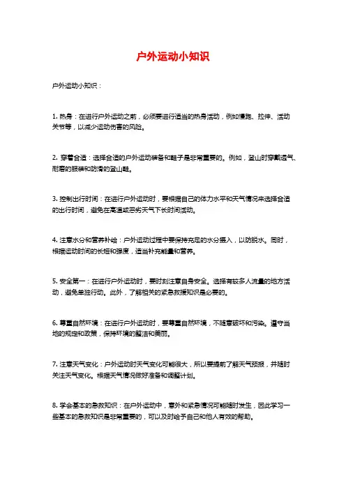 户外运动小知识