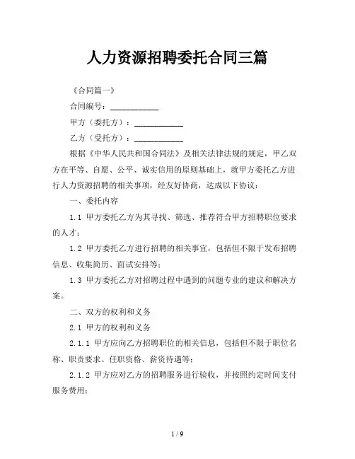 人力资源招聘委托合同三篇