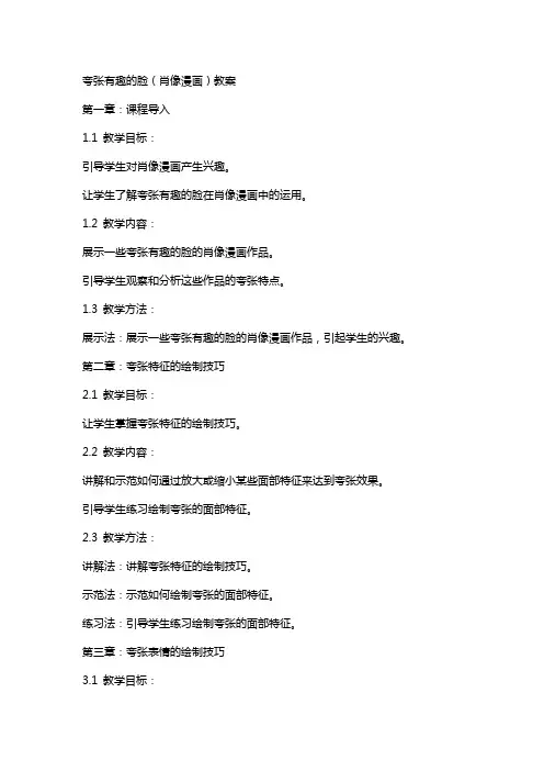 夸张有趣的脸(肖像漫画)教案