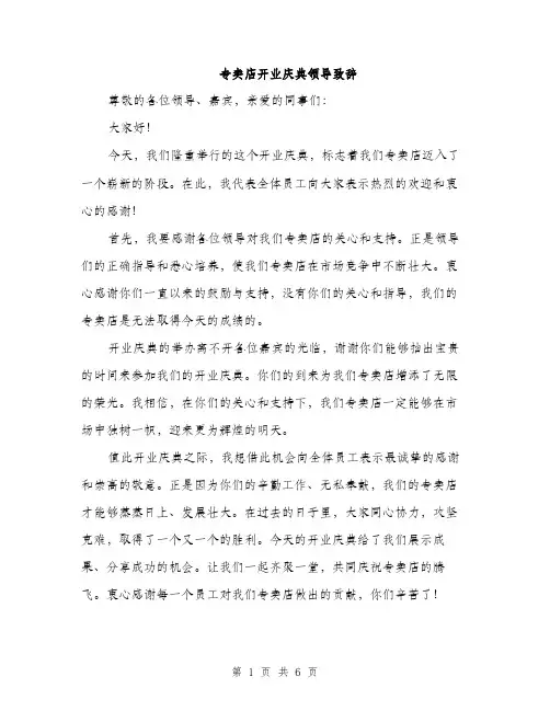 专卖店开业庆典领导致辞