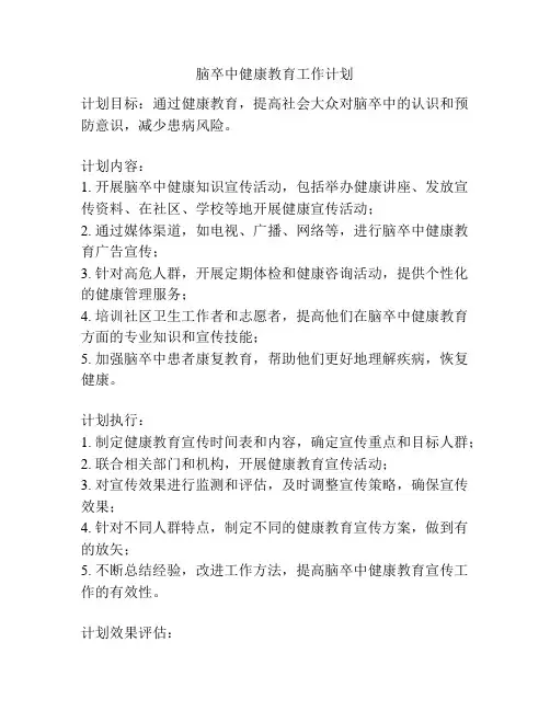 脑卒中健康教育工作计划
