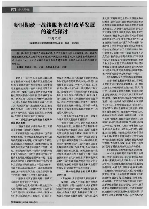 新时期统一战线服务农村改革发展的途径探讨