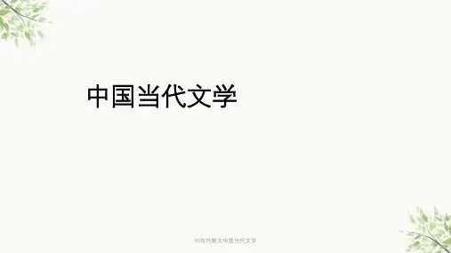 90年代散文中国当代文学