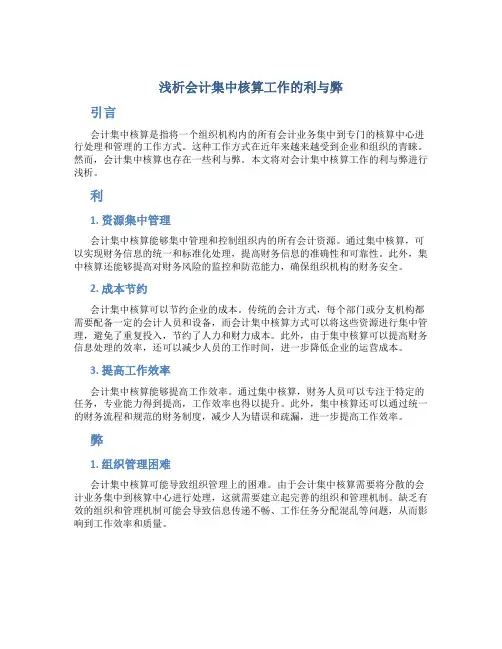 浅析会计集中核算工作的利与弊