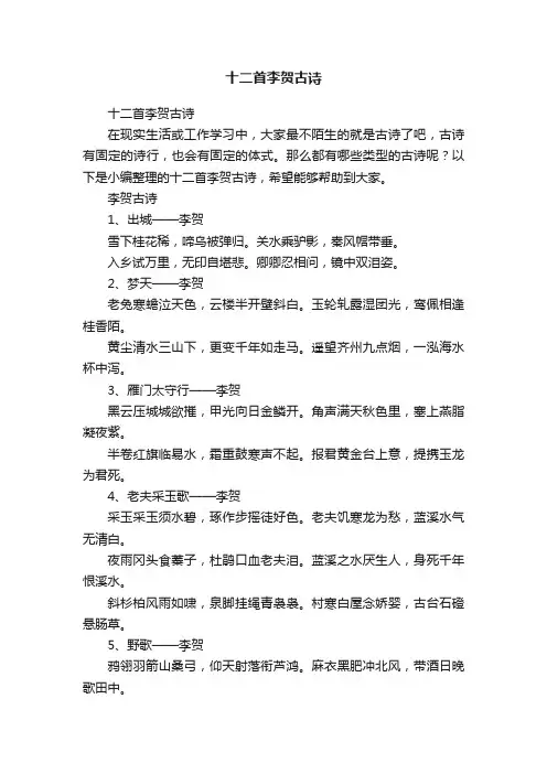 十二首李贺古诗