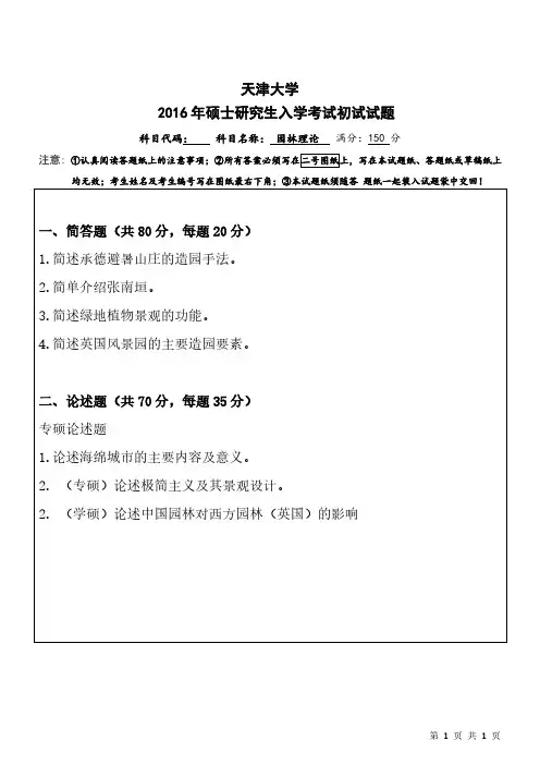 2016天津大学硕士研究生入学考试初试试题真题(园林理论)