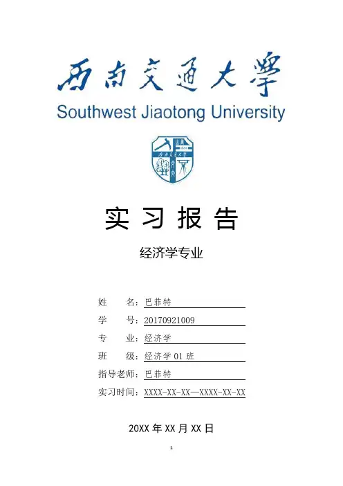 西南交通大学经济学专业实习报告范文模板