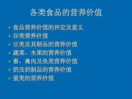 各类食品的营养价值(精)