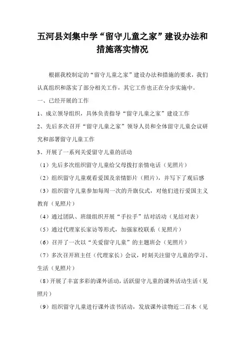 五河县刘集中学“留守儿童之家”建设办法和措施落实情况