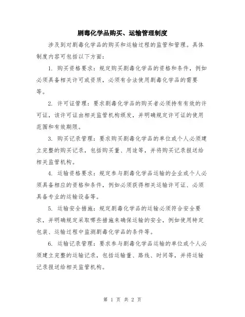 剧毒化学品购买、运输管理制度