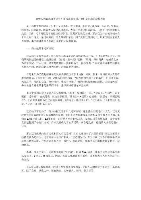商朝人到底来自于哪里？多项证据表明,他们是东北的游牧民族