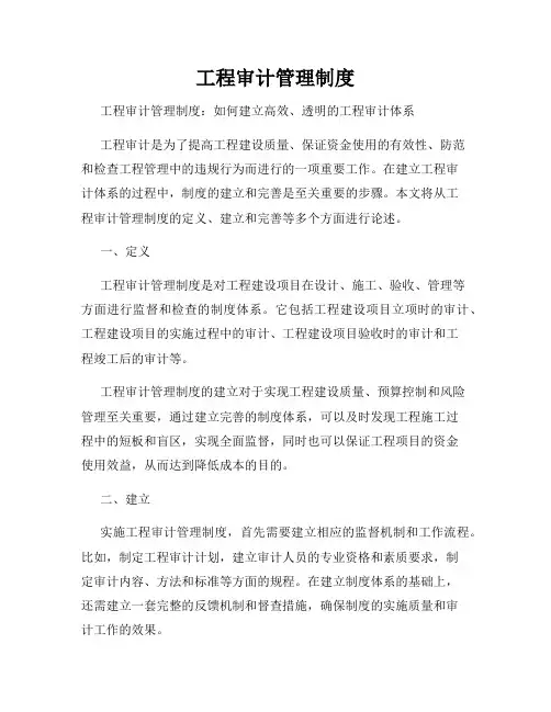 工程审计管理制度