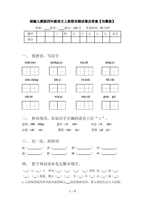 部编人教版四年级语文上册期末测试卷及答案【完整版】