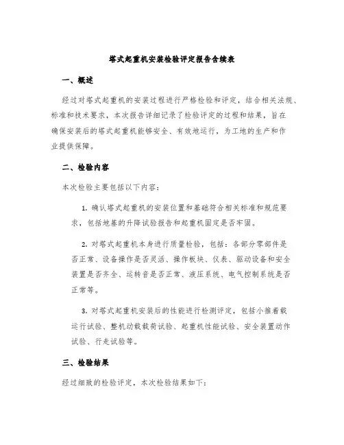 塔式起重机安装检验评定报告含续表