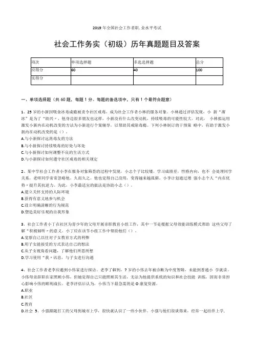 2019年社会工作务实初级社会工作者职业水平考试真题附答案解析