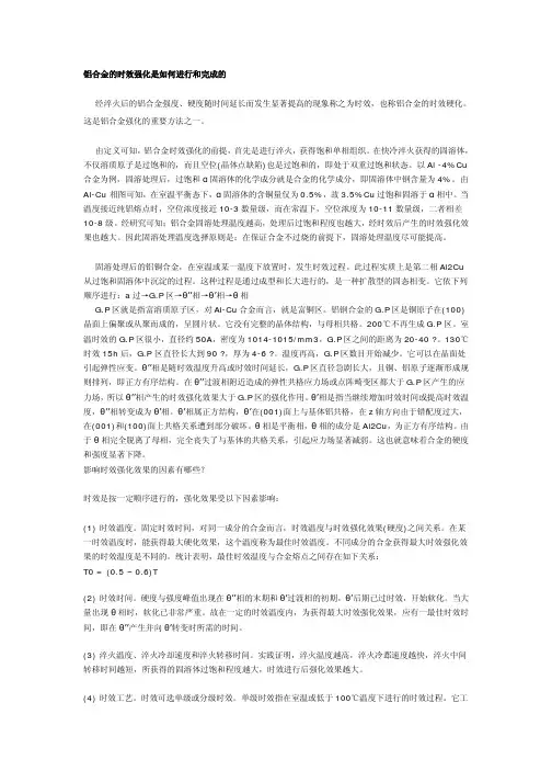 铝合金的时效强化是如何进行和完成的