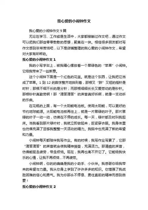 我心爱的小闹钟作文