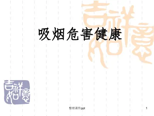 《吸烟有害健康》PPT课件