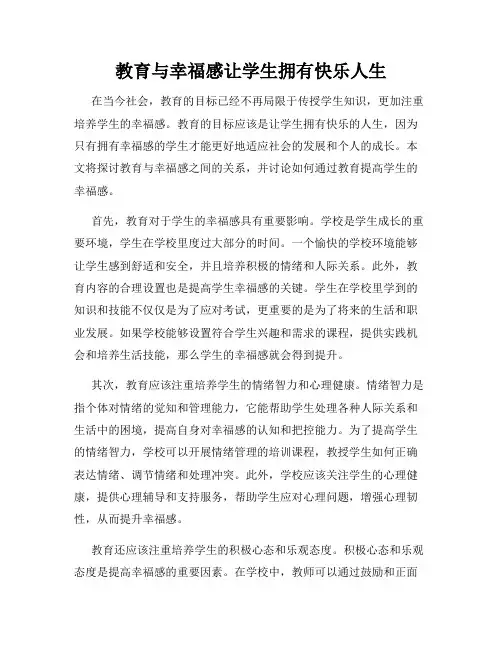 教育与幸福感让学生拥有快乐人生