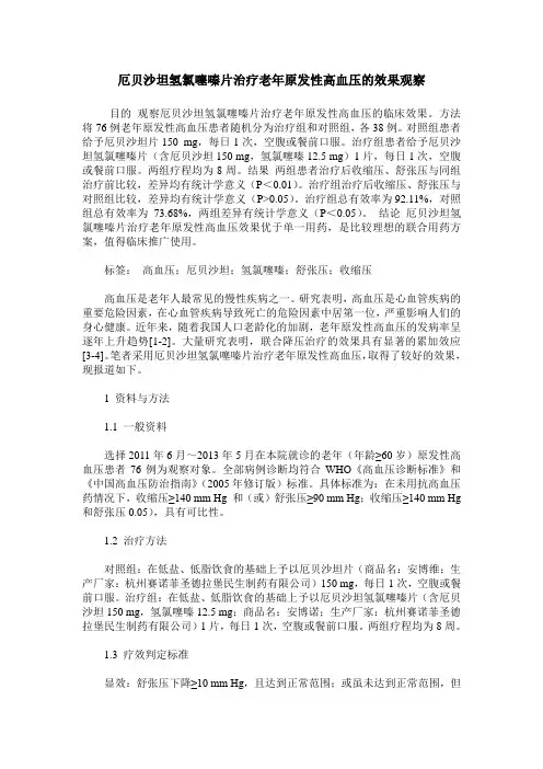 厄贝沙坦氢氯噻嗪片治疗老年原发性高血压的效果观察