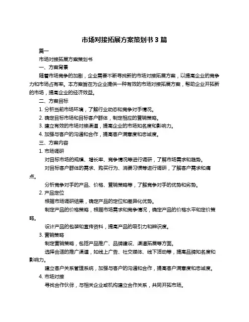 市场对接拓展方案策划书3篇