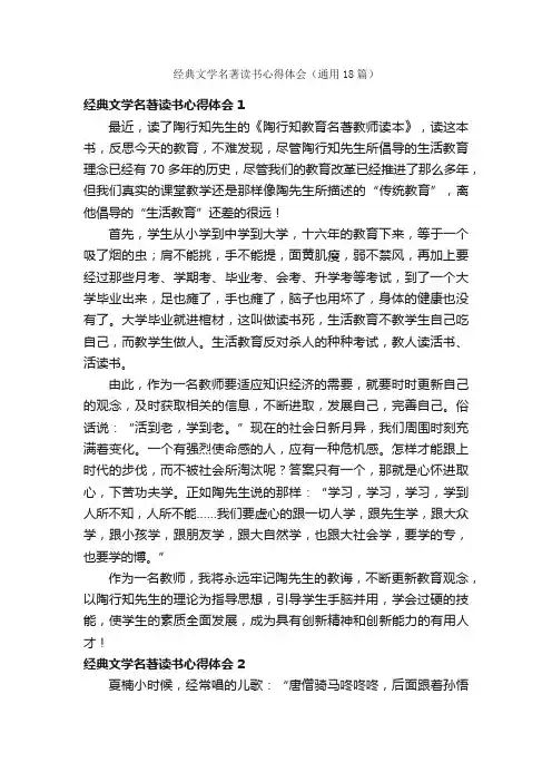 经典文学名著读书心得体会（通用18篇）