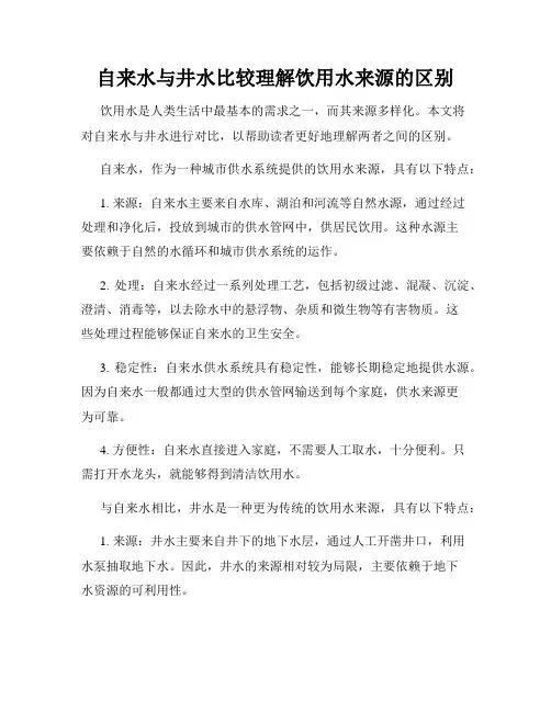 自来水与井水比较理解饮用水来源的区别