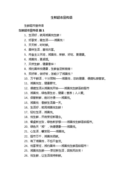 生鲜超市宣传语