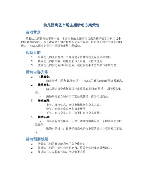 幼儿园跳蚤市场主题活动方案策划